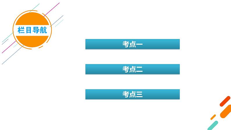 新高考化学一轮复习讲义课件第7章 第22讲 化学平衡常数 化学反应进行的方向第5页