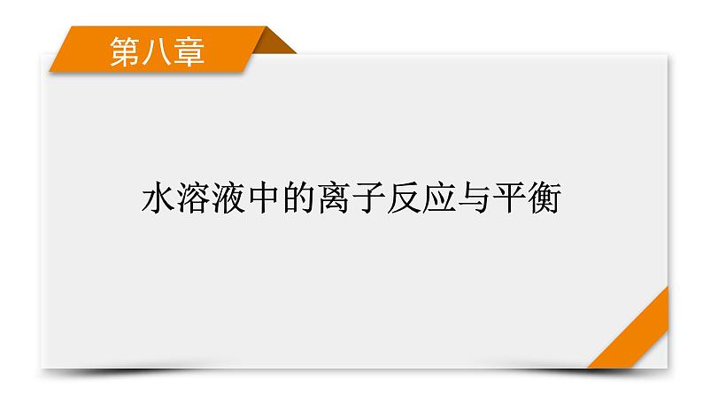 新高考化学一轮复习讲义课件第8章 第24讲 水的电离和溶液的pH第1页