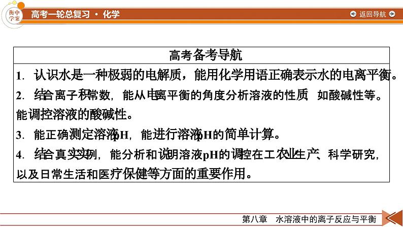 新高考化学一轮复习讲义课件第8章 第24讲 水的电离和溶液的pH第3页