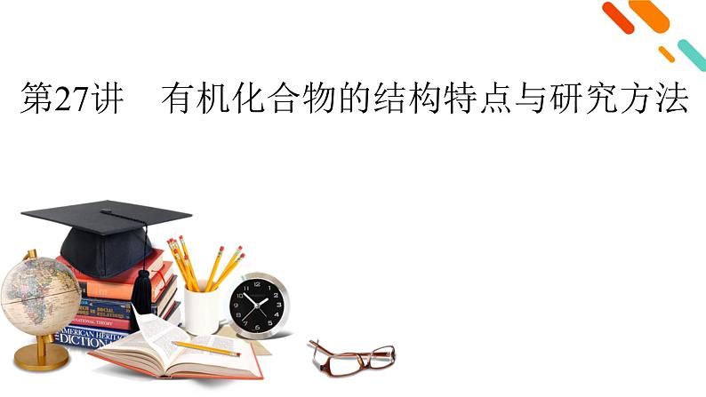 新高考化学一轮复习讲义课件第9章 第27讲 有机化合物的结构特点与研究方法第2页