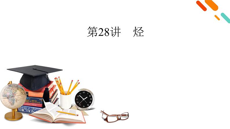 新高考化学一轮复习讲义课件第9章 第28讲 烃02