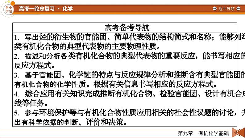 新高考化学一轮复习讲义课件第9章 第29讲 烃的衍生物03