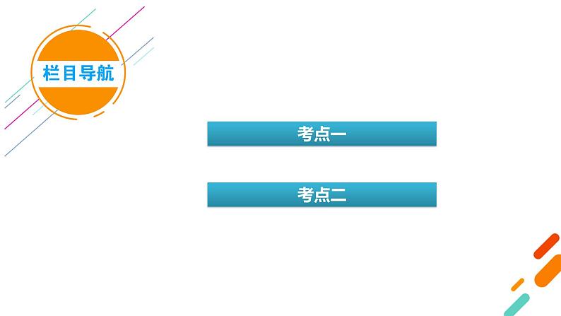 新高考化学一轮复习讲义课件第9章 第30讲 生物大分子 合成高分子06