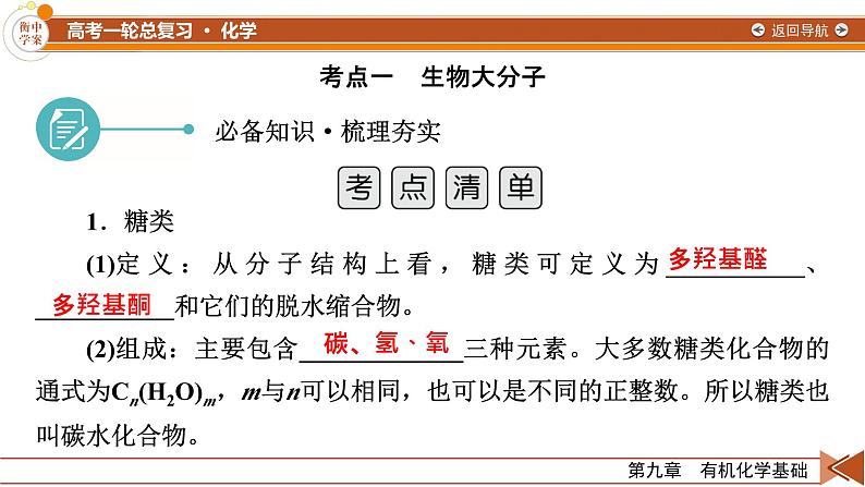 新高考化学一轮复习讲义课件第9章 第30讲 生物大分子 合成高分子08