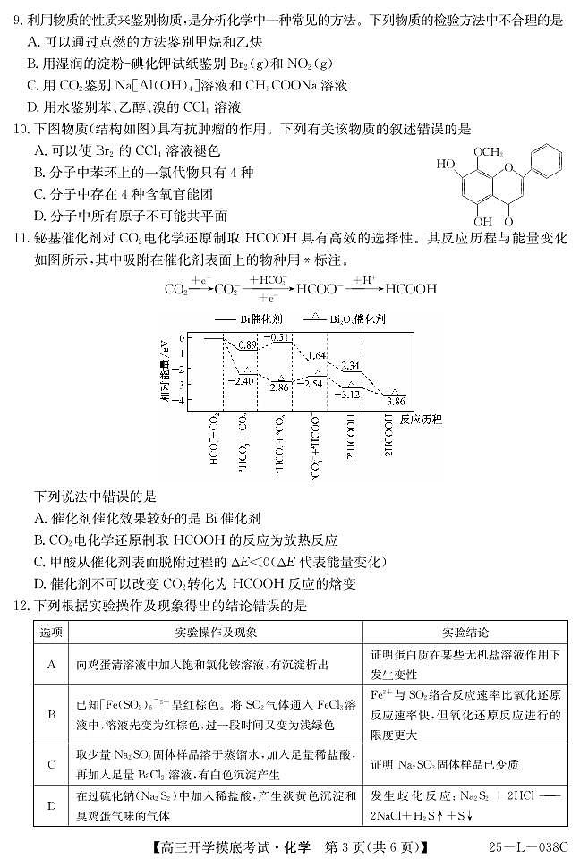 青海省西宁市大通回族土族自治县2024-2025学年高三上学期开学摸底考试(25-L-038C)化学试题第3页
