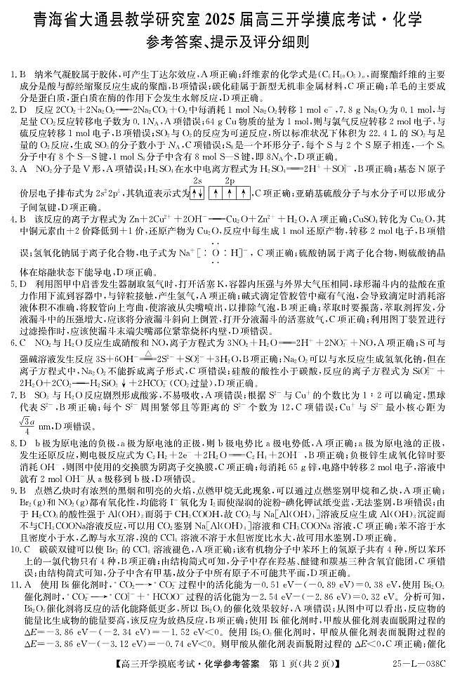 青海省西宁市大通回族土族自治县2024-2025学年高三上学期开学摸底考试(25-L-038C)化学试题答案第1页
