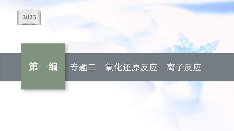 新高考化学二轮复习课件专题三氧化还原反应离子反应(含解析)01