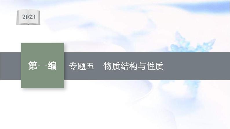 新高考化学二轮复习课件专题五物质结构与性质(含解析)第1页