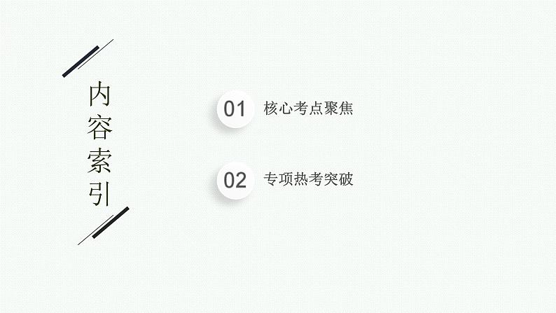 新高考化学二轮复习课件专题七 化学反应速率和化学平衡(含解析)第2页