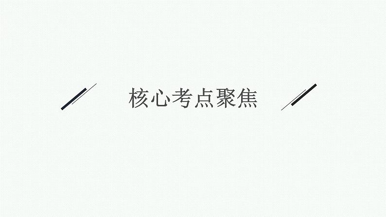 新高考化学二轮复习课件专题七 化学反应速率和化学平衡(含解析)第4页