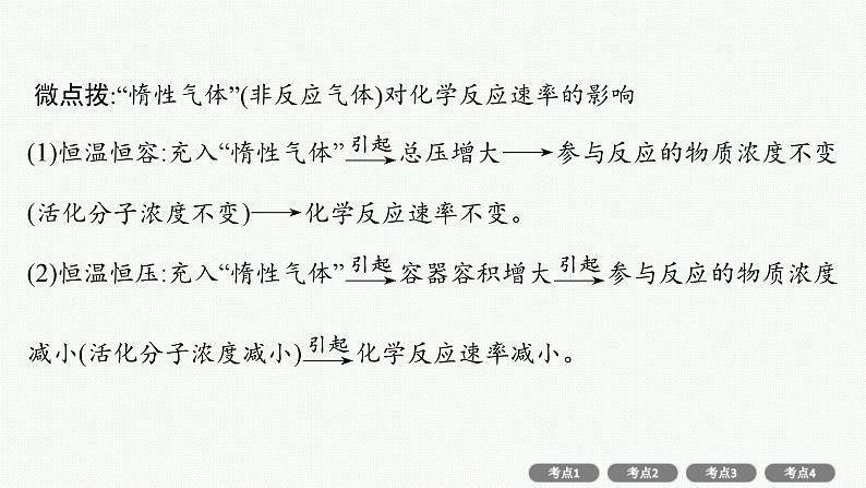 新高考化学二轮复习课件专题七 化学反应速率和化学平衡(含解析)第8页