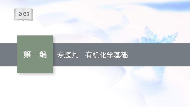 新高考化学二轮复习课件专题九有机化学基础(含解析)第1页