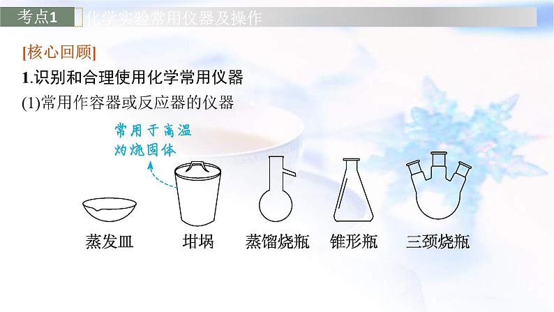 新高考化学二轮复习课件专题一0化学实验(含解析)05