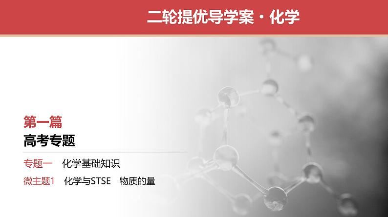 新高考化学二轮复习提优导学案课件 微主题1 化学与STSE 物质的量(含解析)第1页