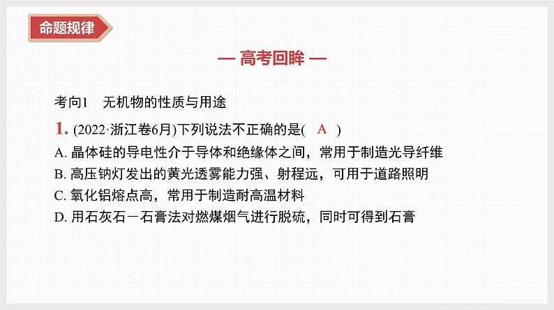 新高考化学二轮复习提优导学案课件 微主题4 物质的性质、用途、转化(含解析)第4页