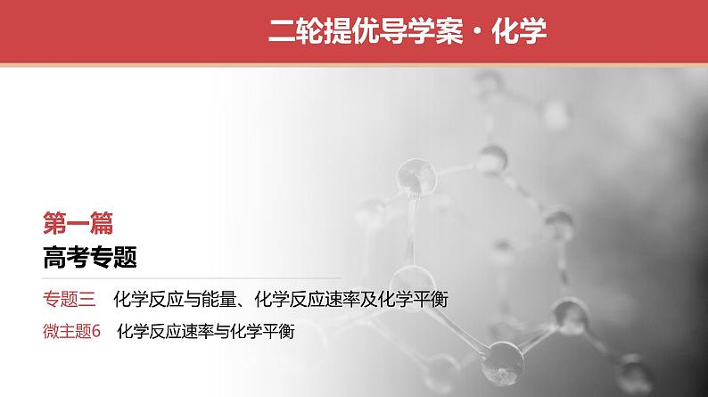 新高考化学二轮复习提优导学案课件 微主题6 化学反应速率与化学平衡(含解析)01