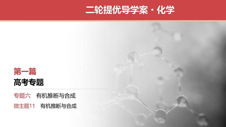 新高考化学二轮复习提优导学案课件 微主题11 有机推断与合成(含解析)01