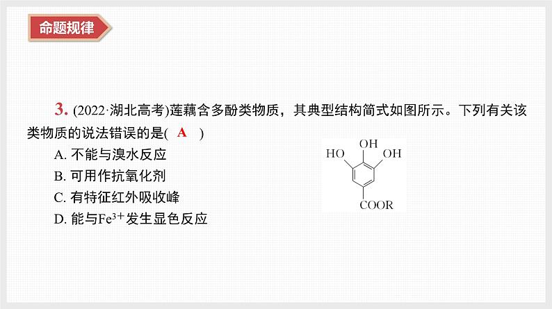 新高考化学二轮复习提优导学案课件 微主题11 有机推断与合成(含解析)06