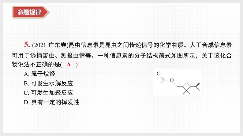 新高考化学二轮复习提优导学案课件 微主题11 有机推断与合成(含解析)08