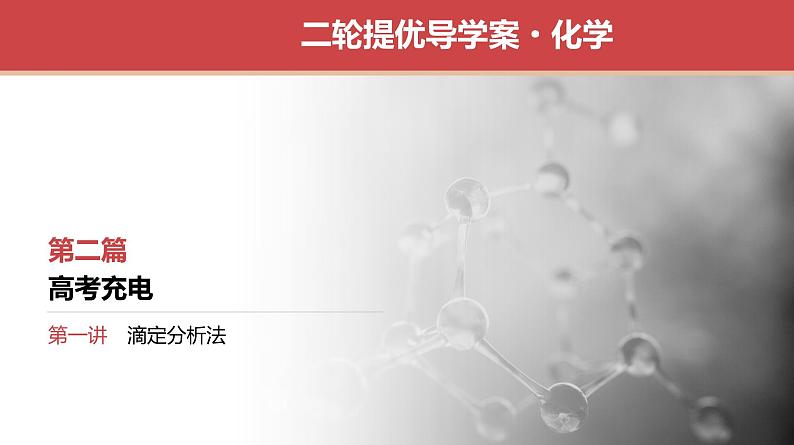 新高考化学二轮复习提优导学案课件 高考充电第1讲 滴定分析法(含解析)第1页