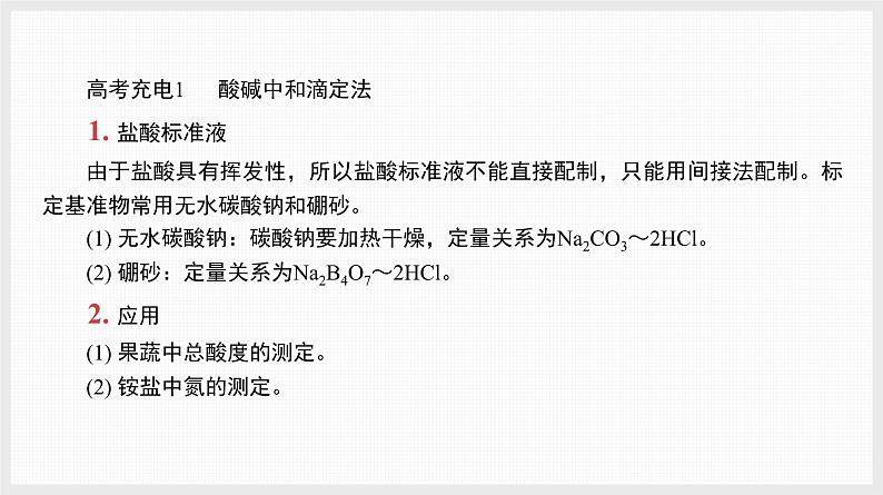 新高考化学二轮复习提优导学案课件 高考充电第1讲 滴定分析法(含解析)第2页