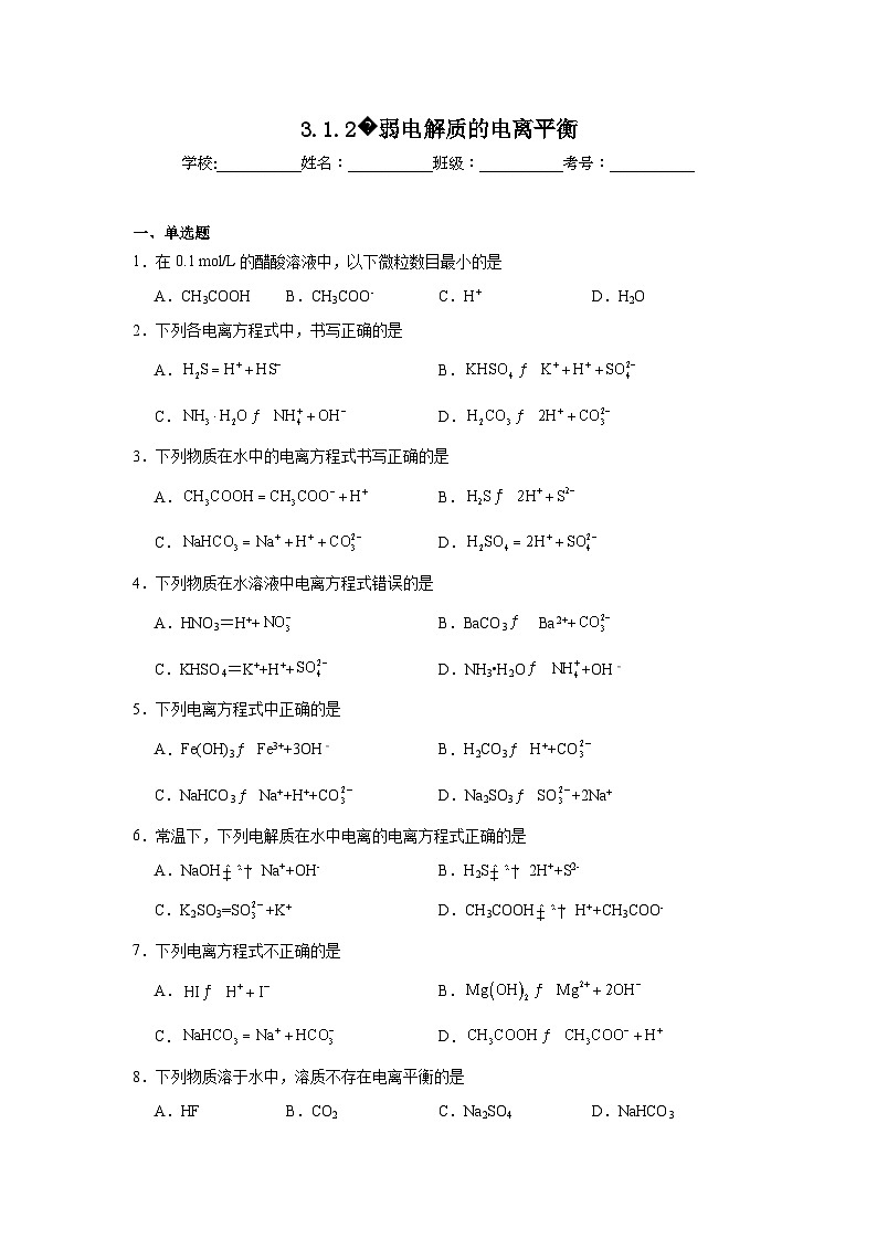 选择性高中化学必修1同步练习试题3.1.2弱电解质的电离平衡含解析答案01