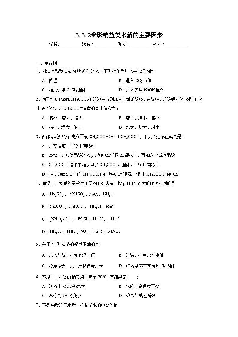选择性高中化学必修1同步练习试题3.3.2影响盐类水解的主要因素含解析答案01