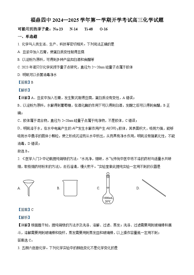 福建省宁德市福鼎第四中学2024-2025学年高三上学期开学考试化学试题(解析版)第1页