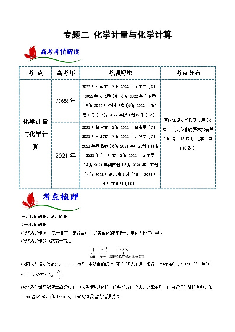 新高考化学二轮复习讲与练专题二 化学计量与化学计算(原卷版)第1页