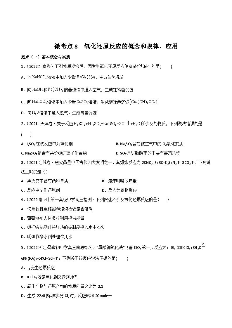 新高考化学二轮复习高频考点练习8 氧化还原反应的概念与规律、应用(原卷版)第1页