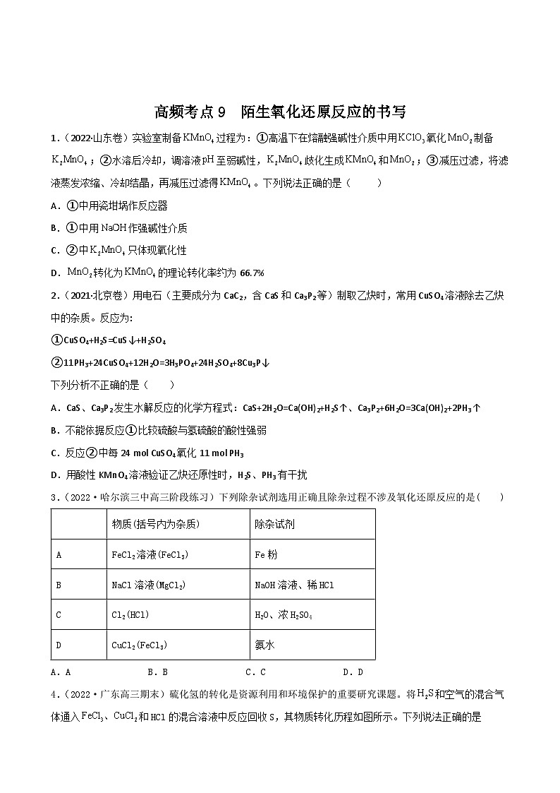 新高考化学二轮复习高频考点练习9 陌生氧化还原反应的书写(原卷版)第1页