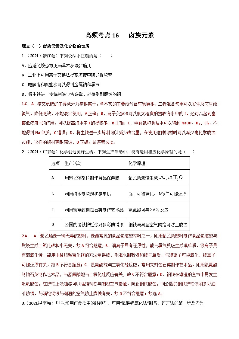 新高考化学二轮复习高频考点练习16 卤族元素(解析版)第1页