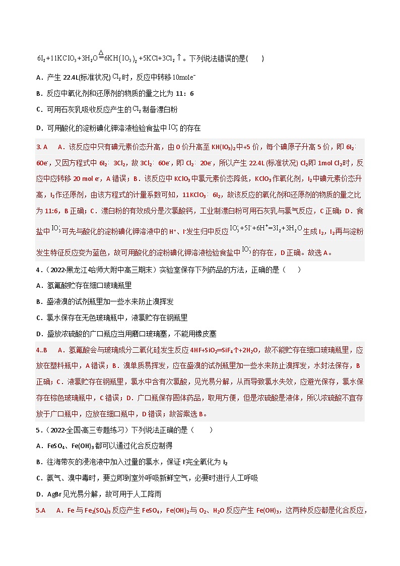 新高考化学二轮复习高频考点练习16 卤族元素(解析版)第2页