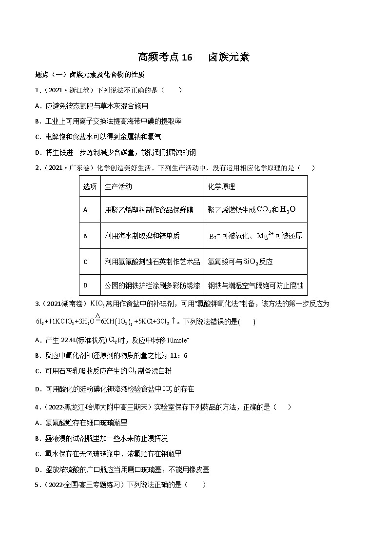 新高考化学二轮复习高频考点练习16 卤族元素(原卷版)第1页
