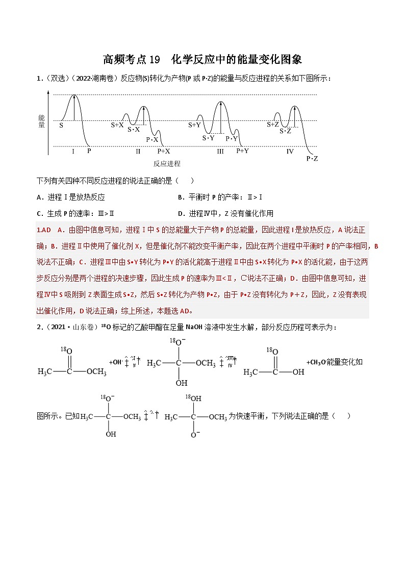 新高考化学二轮复习高频考点练习21 化学反应中的能量变化图(解析版)第1页