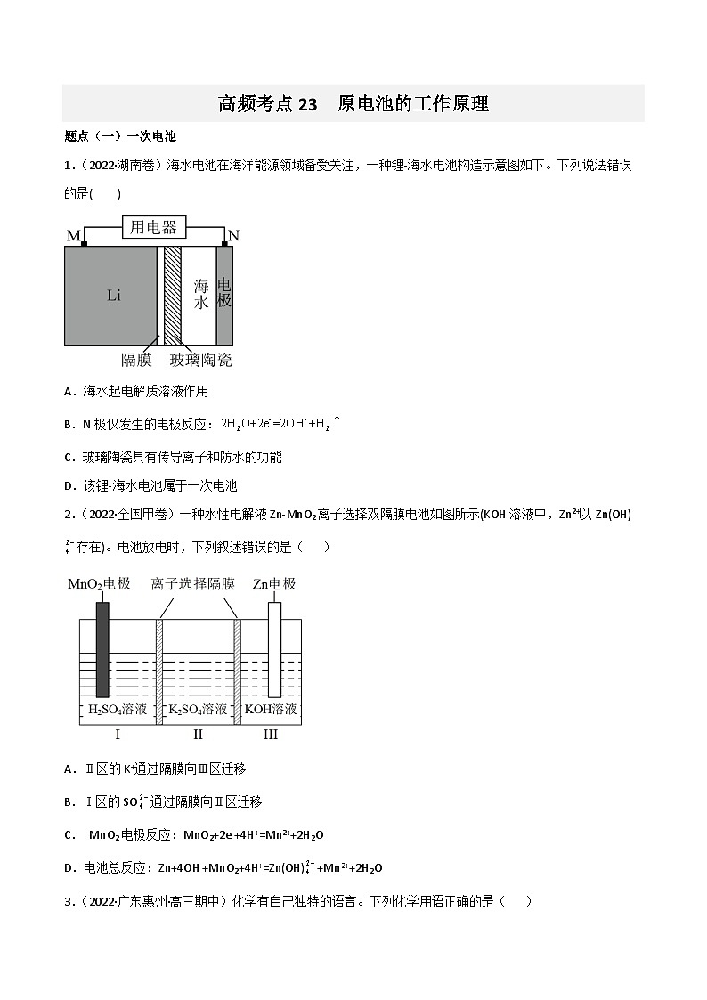 新高考化学二轮复习高频考点练习23 原电池的工作原理(原卷版)第1页