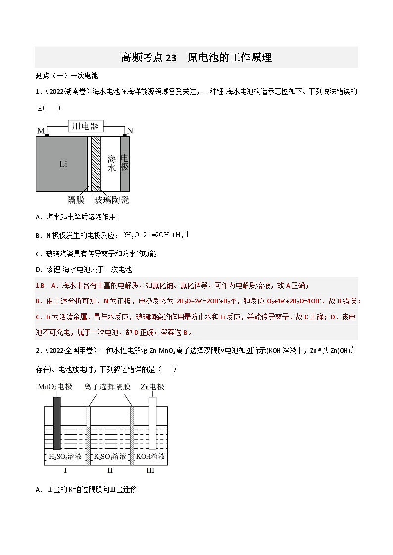 新高考化学二轮复习高频考点练习23 原电池的工作原理(解析版)第1页