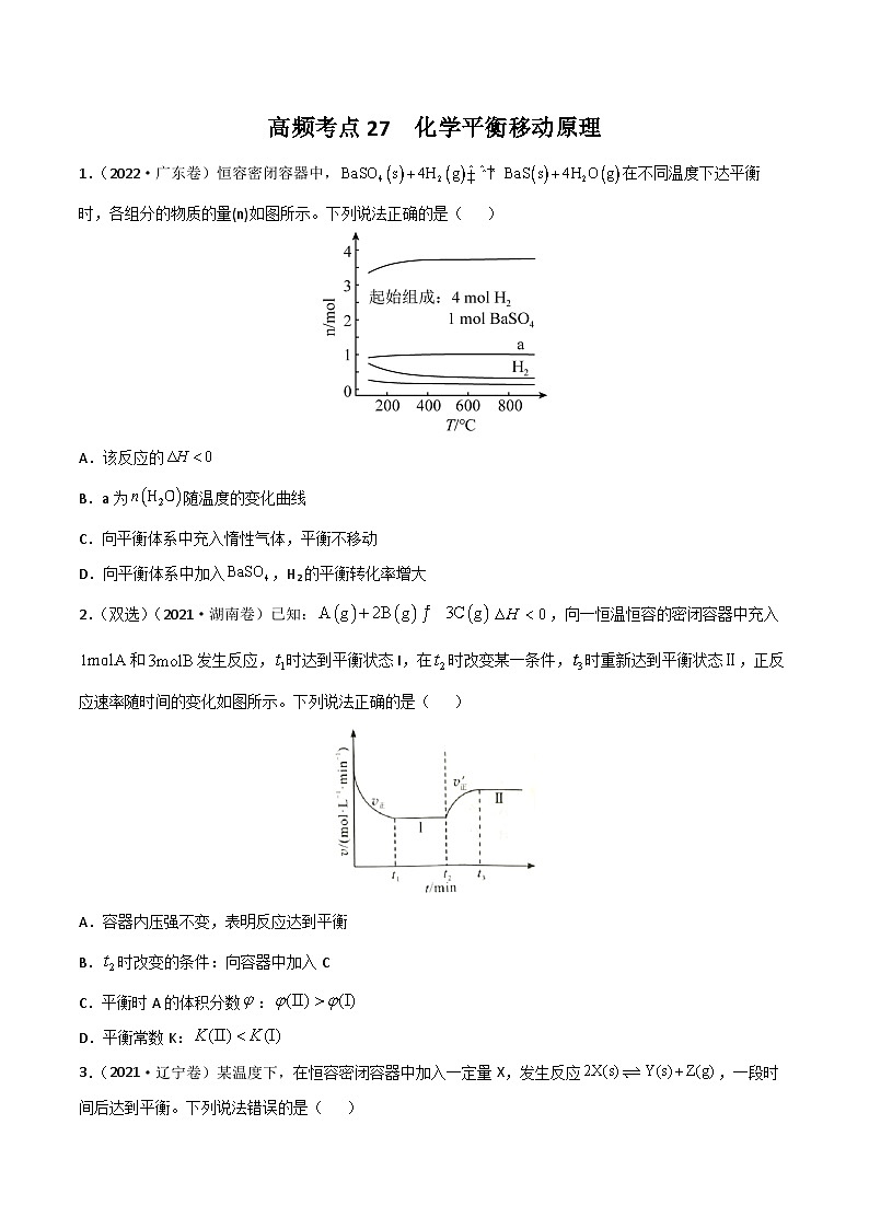 新高考化学二轮复习高频考点练习27 化学平衡移动原理(解析版)01
