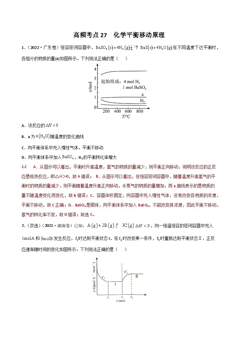 新高考化学二轮复习高频考点练习27 化学平衡移动原理(解析版)01