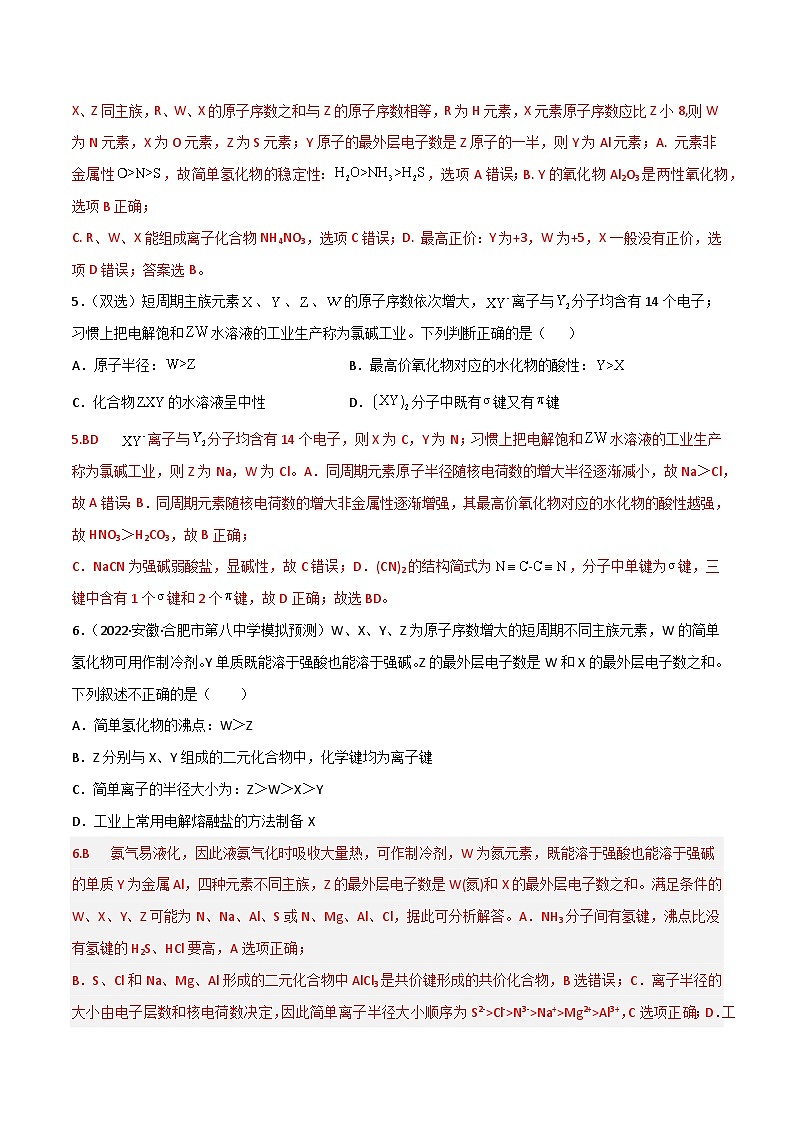 新高考化学二轮复习高频考点练习36 “位、构、性”的综合考点(解析版)第3页