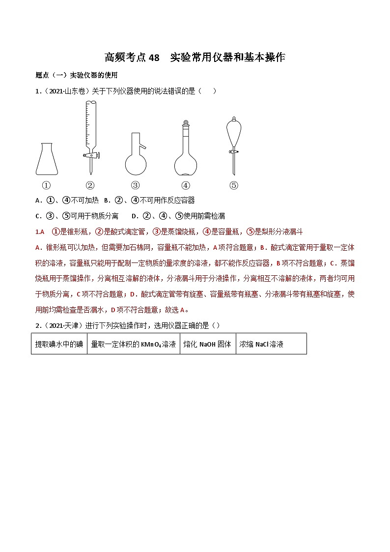 新高考化学二轮复习高频考点练习48 实验常用仪器和实验操作(解析版)第1页