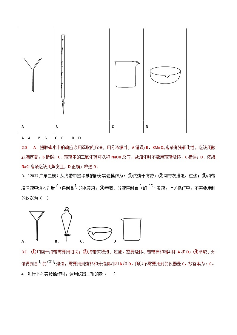 新高考化学二轮复习高频考点练习48 实验常用仪器和实验操作(解析版)第2页
