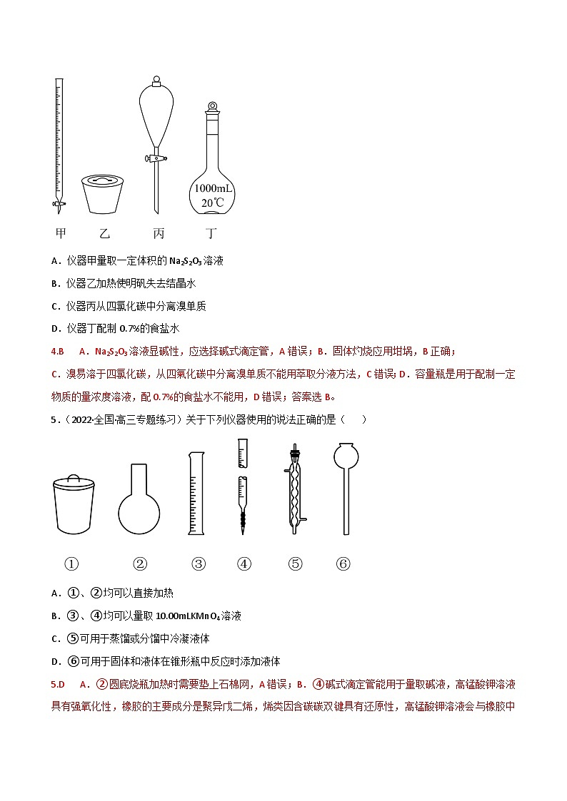 新高考化学二轮复习高频考点练习48 实验常用仪器和实验操作(解析版)第3页