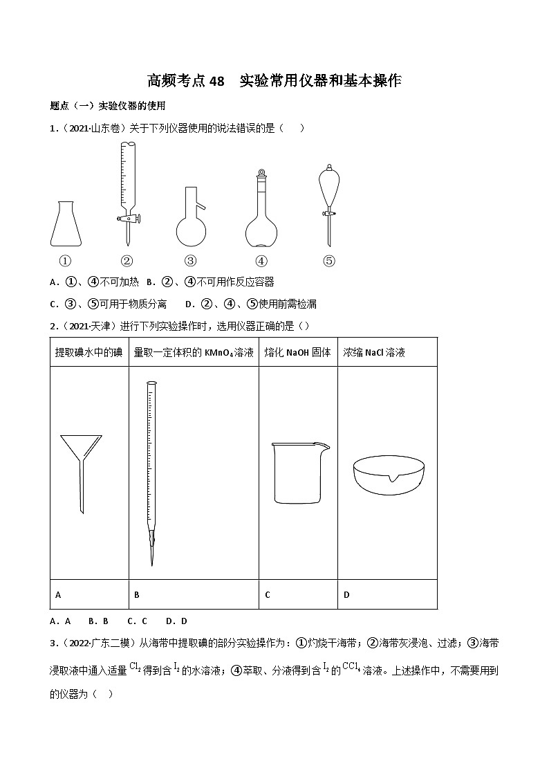 新高考化学二轮复习高频考点练习48 实验常用仪器和实验操作(原卷版)第1页