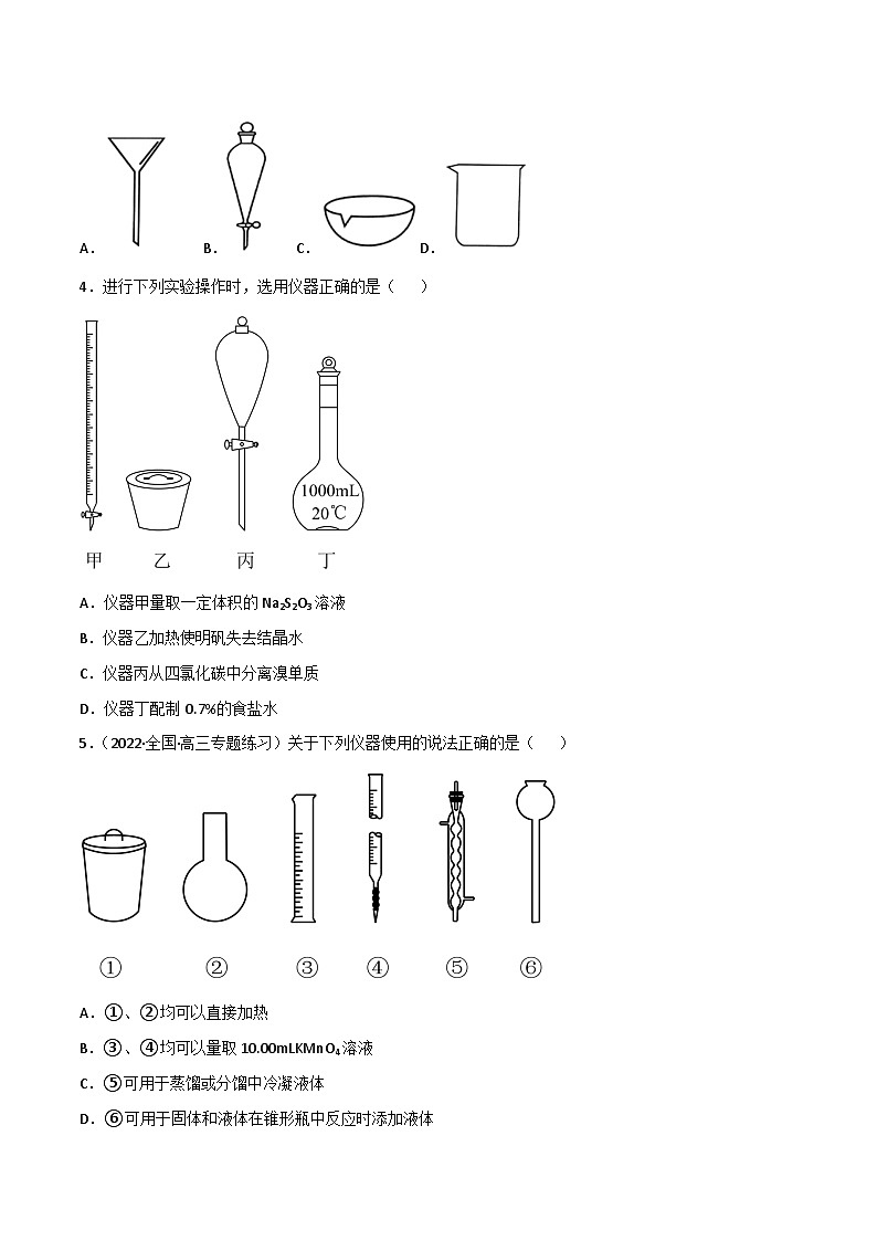 新高考化学二轮复习高频考点练习48 实验常用仪器和实验操作(原卷版)第2页