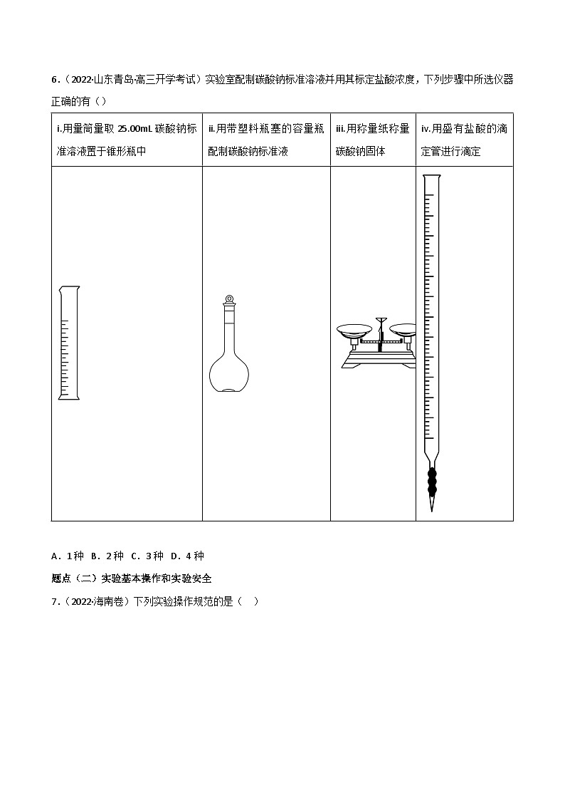 新高考化学二轮复习高频考点练习48 实验常用仪器和实验操作(原卷版)第3页