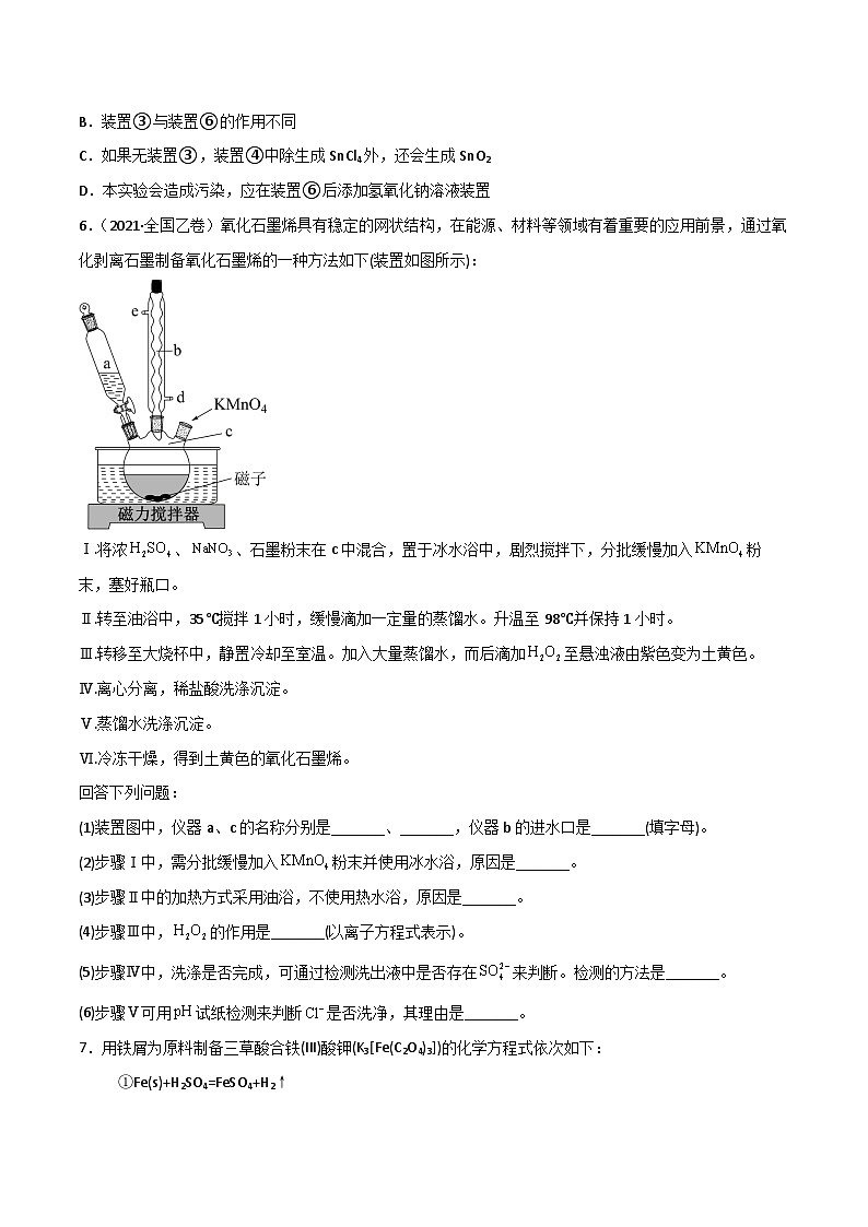 新高考化学二轮复习高频考点练习50 物质的制备与性质实验(原卷版)第3页