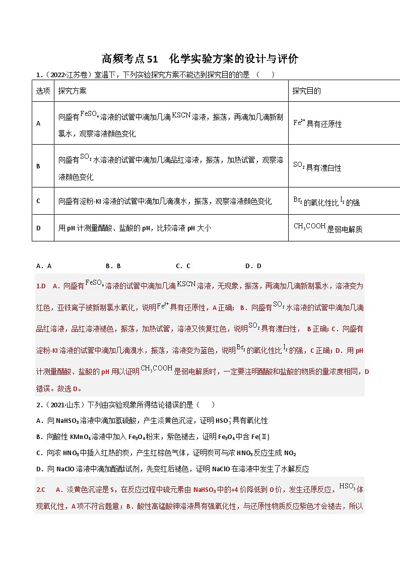 新高考化学二轮复习高频考点练习51 化学实验的设计与评价(解析版)第1页