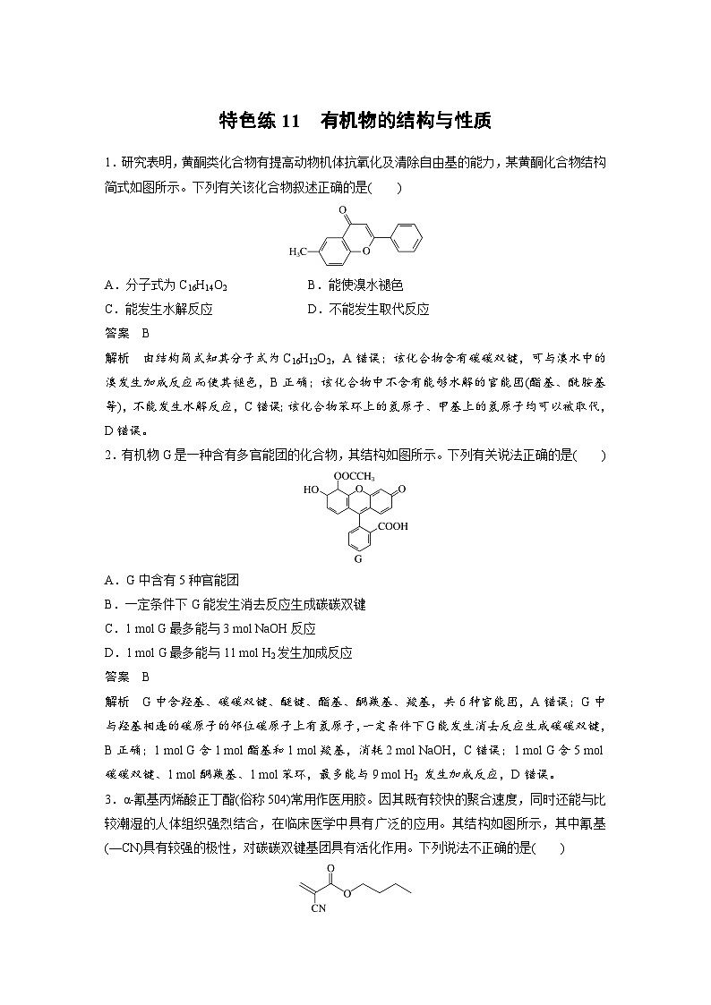 新高考化学二轮复习讲义 第3部分 考前特训 特色练11 有机物的结构与性质01