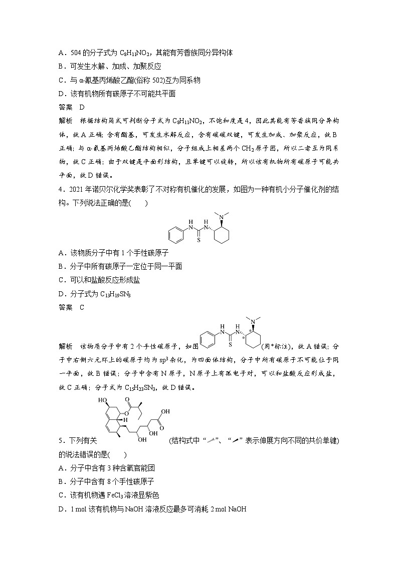 新高考化学二轮复习讲义 第3部分 考前特训 特色练11 有机物的结构与性质02